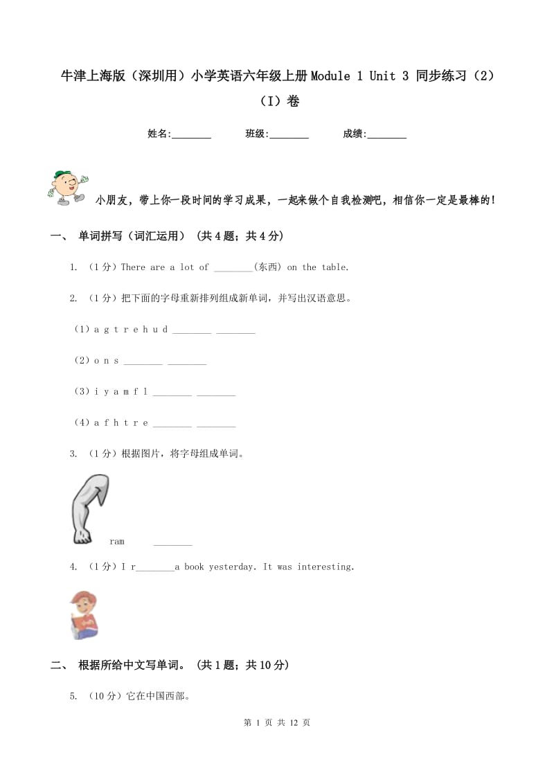 牛津上海版（深圳用）小学英语六年级上册Module 1 Unit 3 同步练习（2）（I）卷.doc_第1页