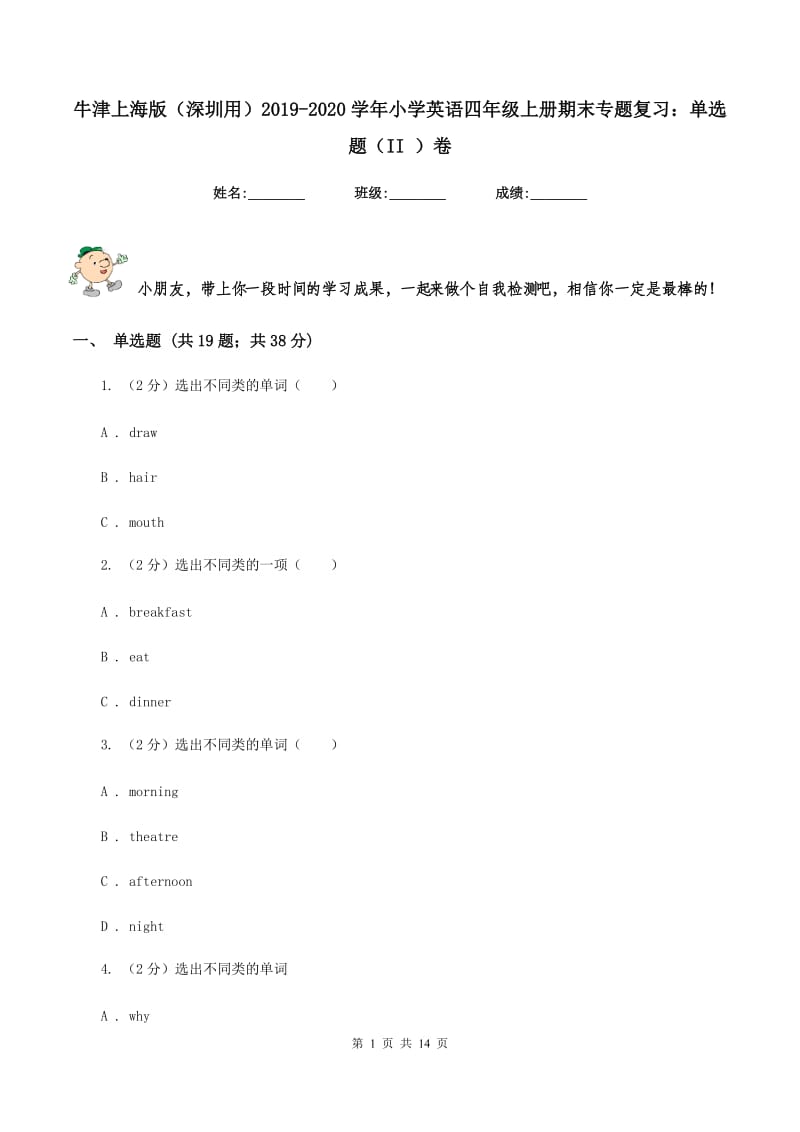 牛津上海版（深圳用）2019-2020学年小学英语四年级上册期末专题复习：单选题（II ）卷.doc_第1页