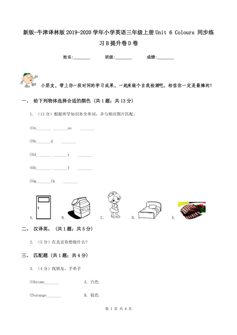 新版-牛津译林版2019-2020学年小学英语三年级上册Unit 6 Colours 同步练习B提升卷D卷.doc_第1页