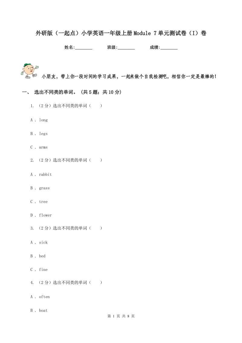 外研版（一起点）小学英语一年级上册Module 7单元测试卷（I）卷.doc_第1页