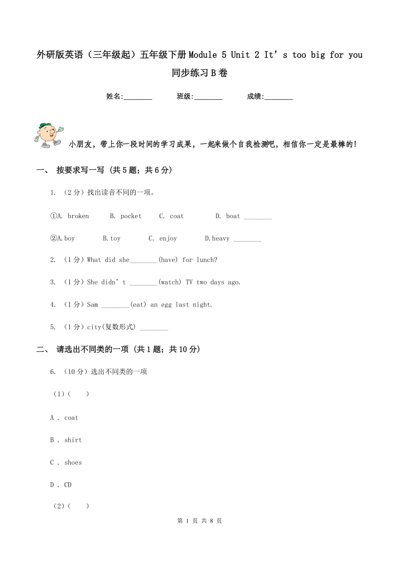 外研版英语（三年级起）五年级下册Module 5 Unit 2 It’s too big for you 同步练习B卷.doc_第1页