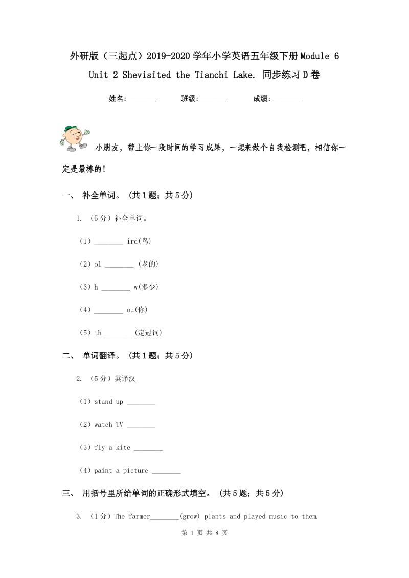外研版（三起点）2019-2020学年小学英语五年级下册Module 6 Unit 2 Shevisited the Tianchi Lake. 同步练习D卷.doc_第1页