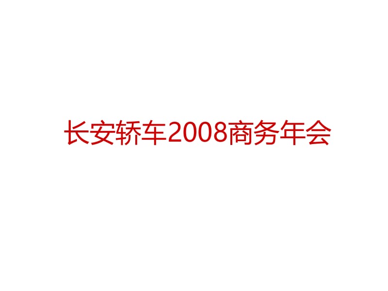 长安轿车商务年会活动策划方案_第1页