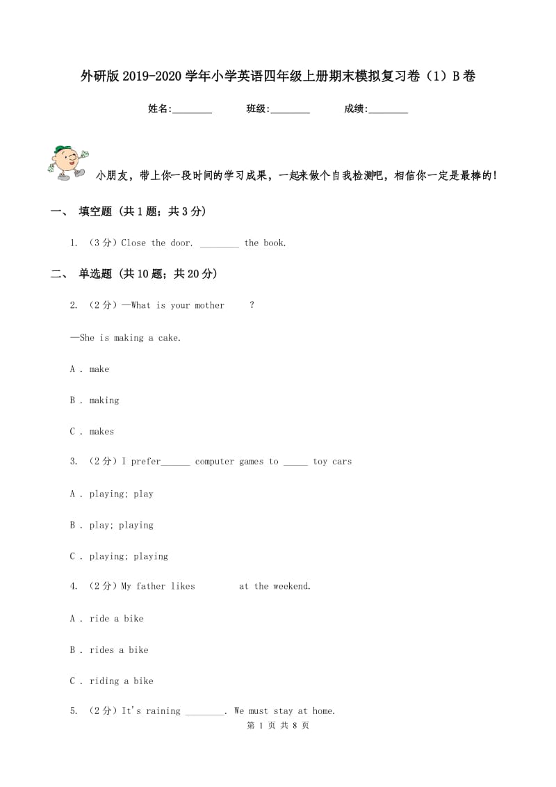 外研版2019-2020学年小学英语四年级上册期末模拟复习卷（1）B卷.doc_第1页