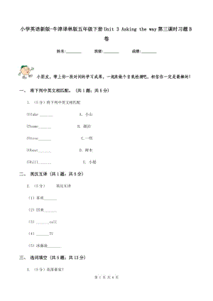 小學(xué)英語新版-牛津譯林版五年級下冊Unit 3 Asking the way第三課時習(xí)題B卷.doc