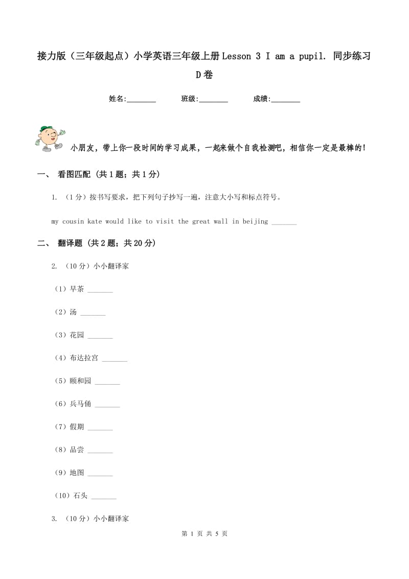 接力版（三年级起点）小学英语三年级上册Lesson 3 I am a pupil. 同步练习D卷.doc_第1页