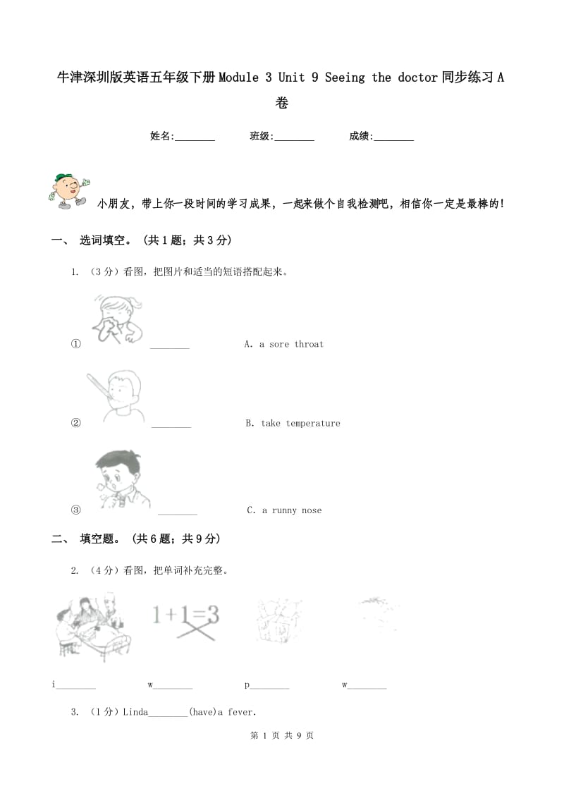 牛津深圳版英语五年级下册Module 3 Unit 9 Seeing the doctor同步练习A卷.doc_第1页