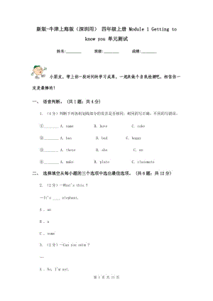 新版-牛津上海版（深圳用） 四年級(jí)上冊(cè) Module 1 Getting to know you 單元測(cè)試.doc