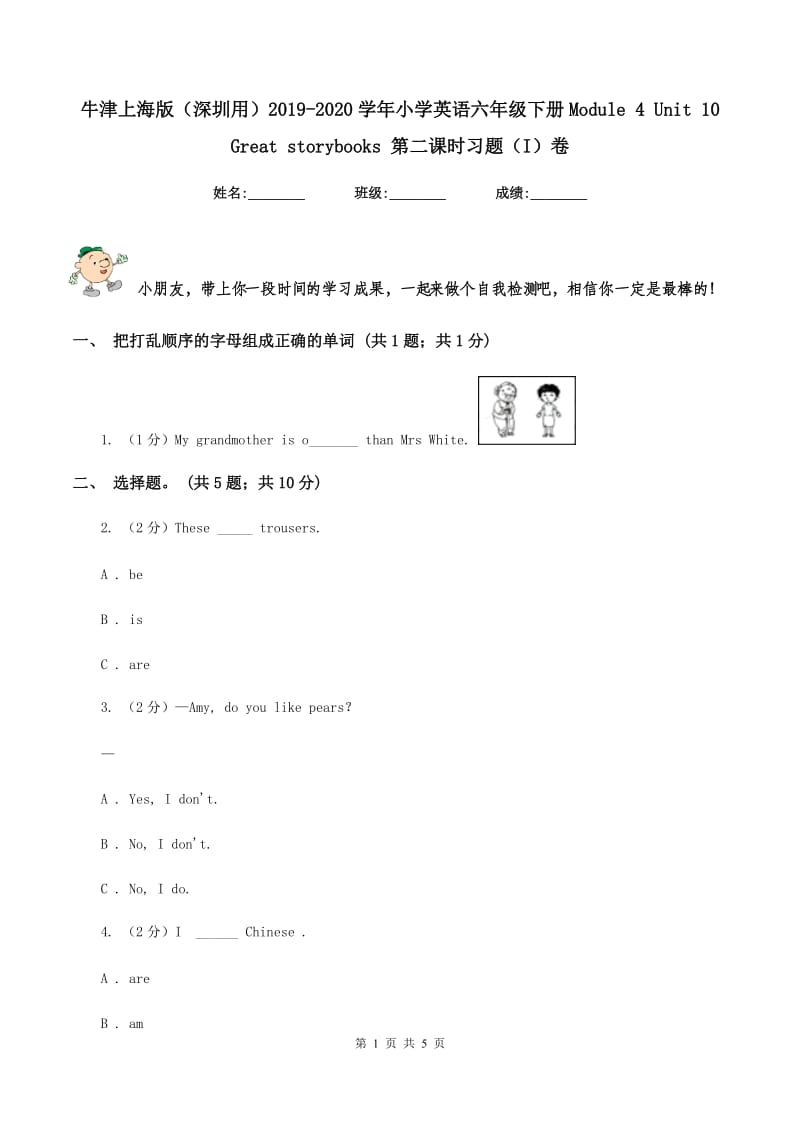 牛津上海版（深圳用）2019-2020学年小学英语六年级下册Module 4 Unit 10 Great storybooks 第二课时习题（I）卷.doc_第1页