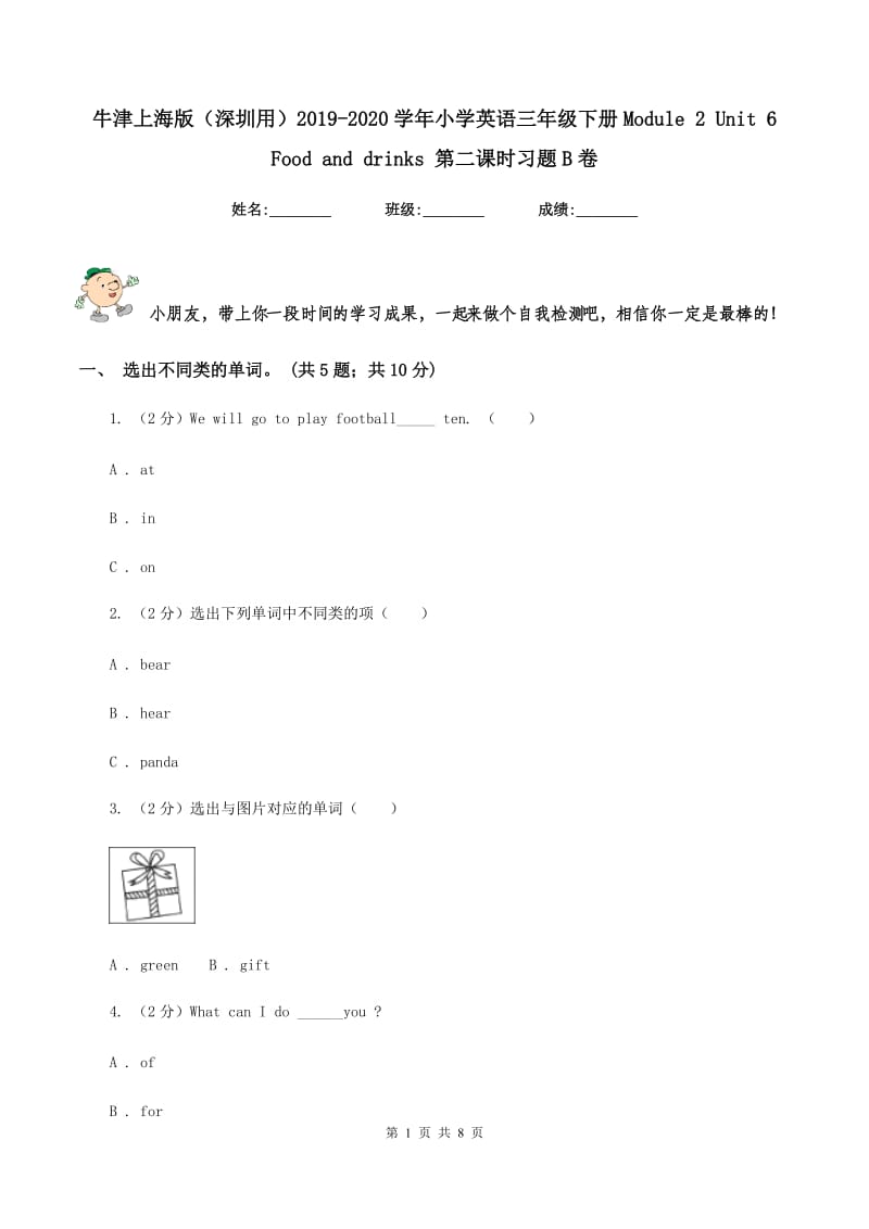 牛津上海版（深圳用）2019-2020学年小学英语三年级下册Module 2 Unit 6 Food and drinks 第二课时习题B卷.doc_第1页