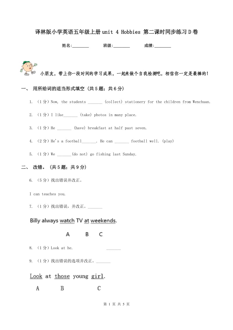 译林版小学英语五年级上册unit 4 Hobbies 第二课时同步练习D卷.doc_第1页