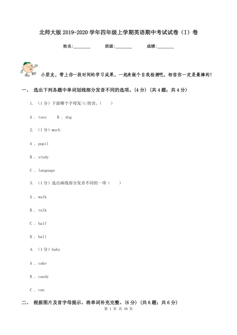 北师大版2019-2020学年四年级上学期英语期中考试试卷（I）卷.doc_第1页