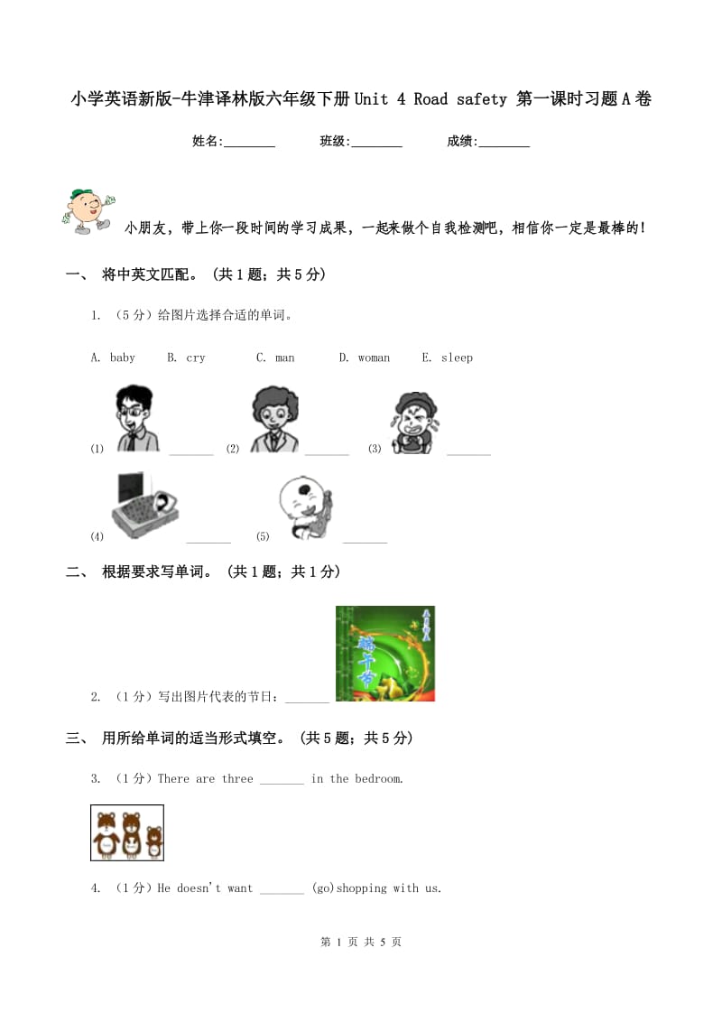 小学英语新版-牛津译林版六年级下册Unit 4 Road safety 第一课时习题A卷.doc_第1页