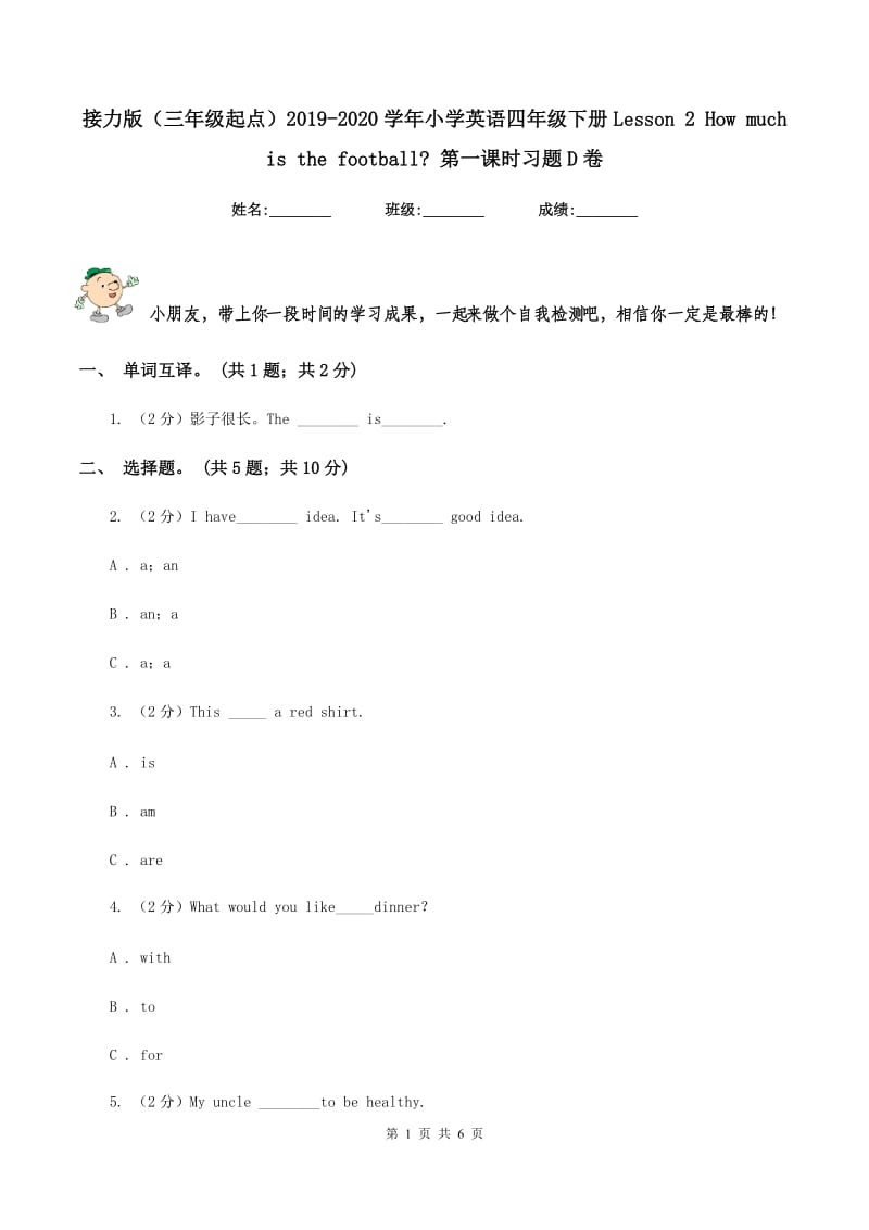 接力版（三年级起点）2019-2020学年小学英语四年级下册Lesson 2 How much is the football_ 第一课时习题D卷.doc_第1页