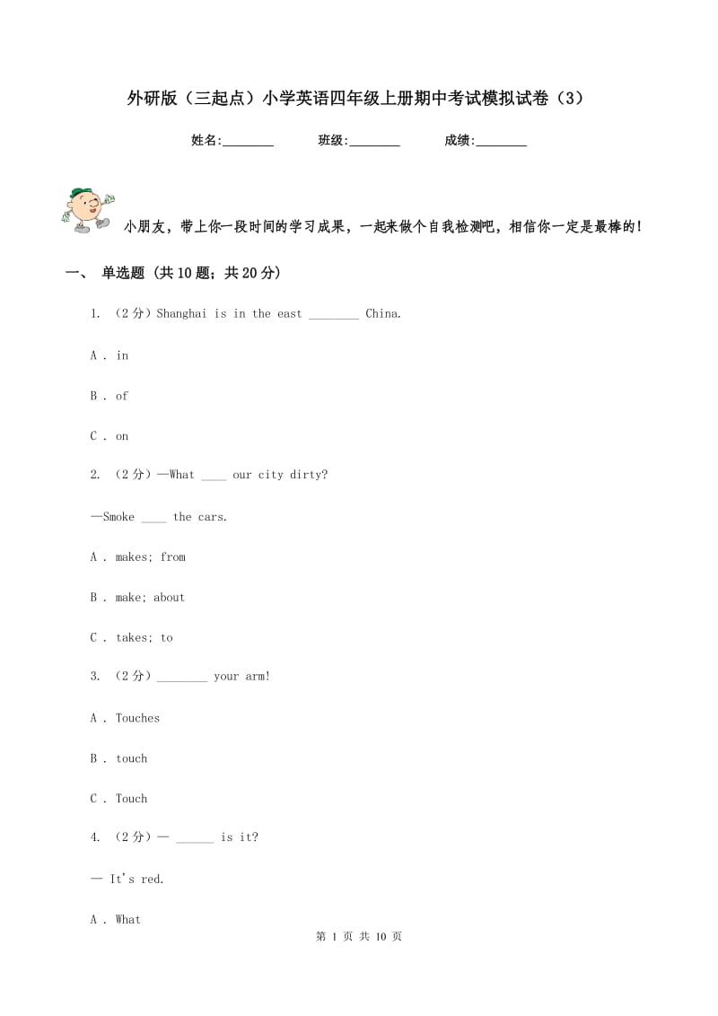 外研版（三起点）小学英语四年级上册期中考试模拟试卷（3）.doc_第1页