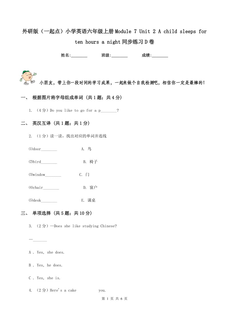 外研版（一起点）小学英语六年级上册Module 7 Unit 2 A child sleeps for ten hours a night同步练习D卷.doc_第1页