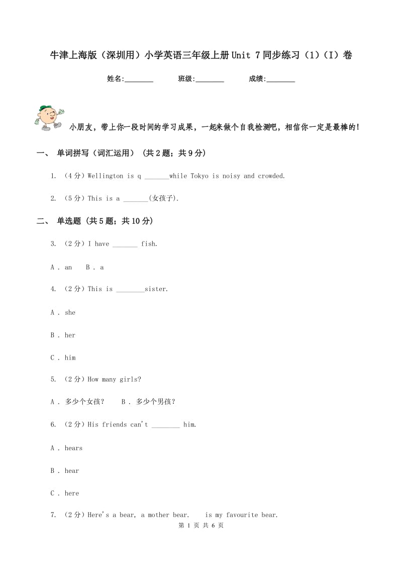 牛津上海版（深圳用）小学英语三年级上册Unit 7同步练习（1）（I）卷.doc_第1页