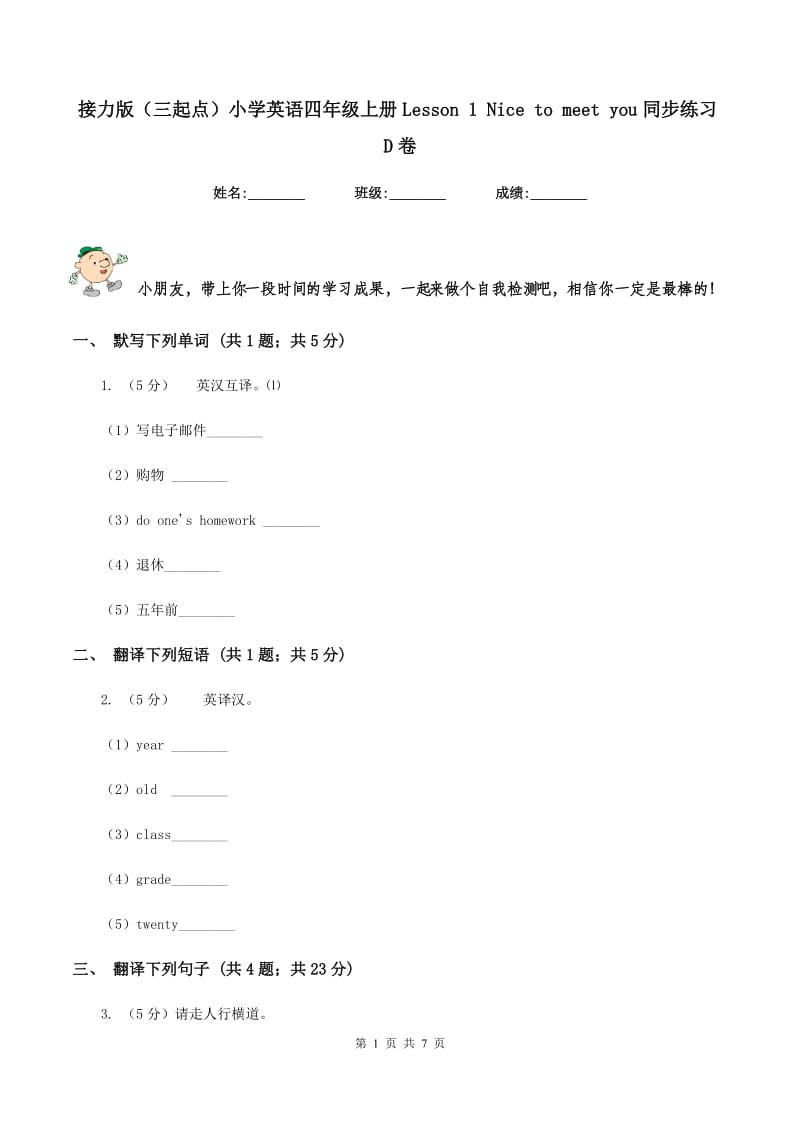 接力版（三起点）小学英语四年级上册Lesson 1 Nice to meet you同步练习D卷.doc_第1页