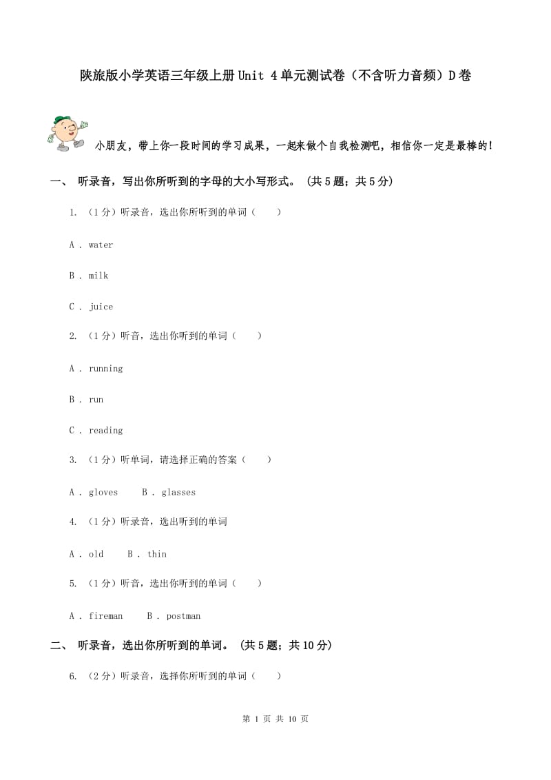 陕旅版小学英语三年级上册Unit 4单元测试卷（不含听力音频）D卷.doc_第1页