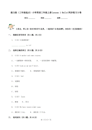 接力版（三年級(jí)起點(diǎn)）小學(xué)英語(yǔ)三年級(jí)上冊(cè)Lesson 1 Hello!同步練習(xí)D卷.doc