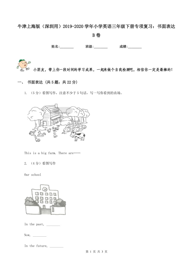 牛津上海版（深圳用）2019-2020学年小学英语三年级下册专项复习：书面表达B卷.doc_第1页