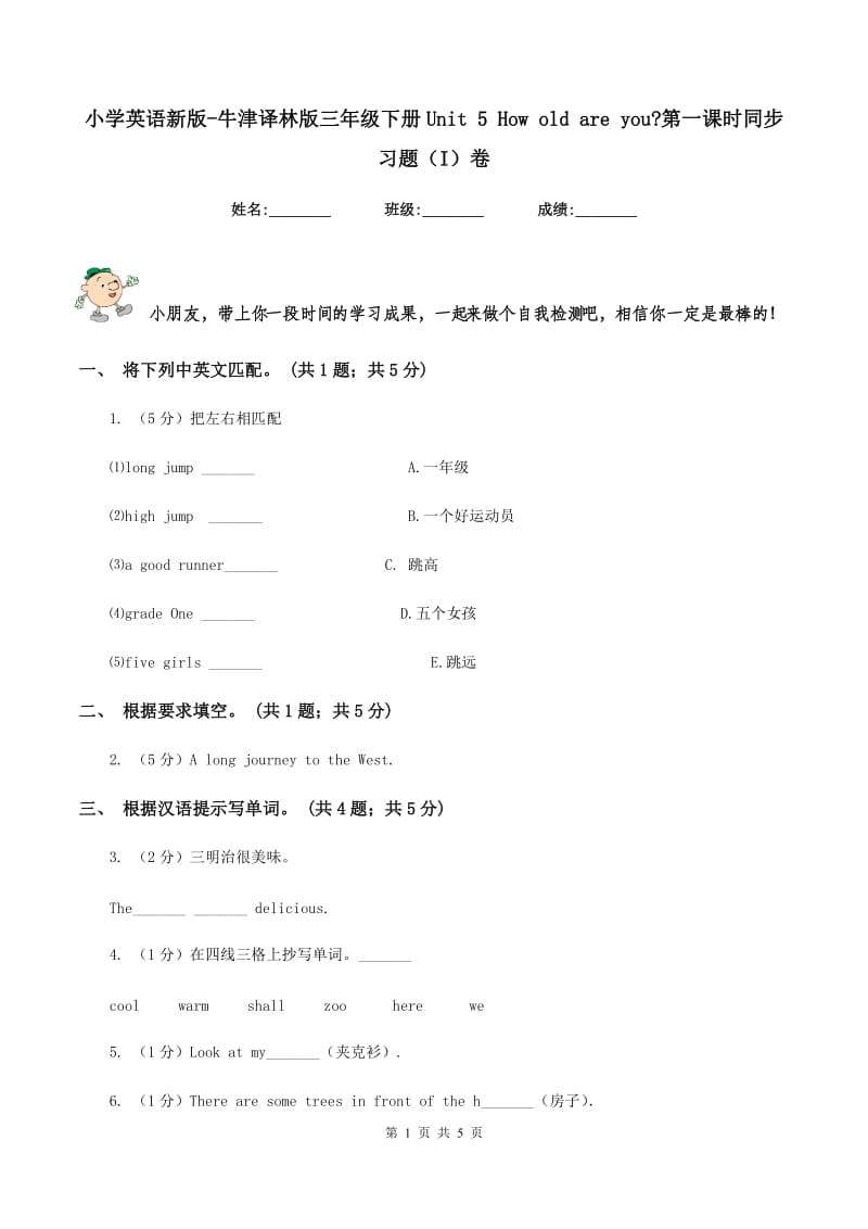 小学英语新版-牛津译林版三年级下册Unit 5 How old are you_第一课时同步习题（I）卷.doc_第1页