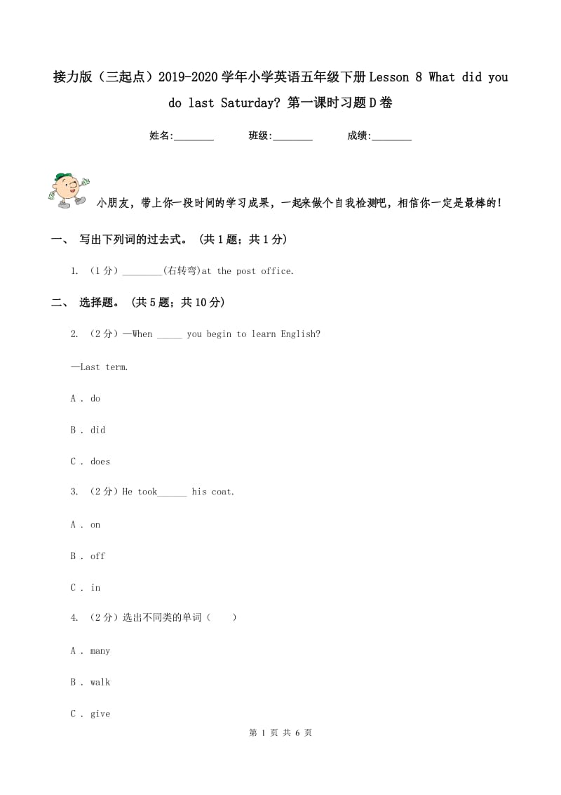 接力版（三起点）2019-2020学年小学英语五年级下册Lesson 8 What did you do last Saturday_ 第一课时习题D卷.doc_第1页