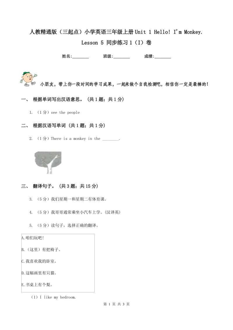 人教精通版（三起点）小学英语三年级上册Unit 1 Hello! Im Monkey. Lesson 5 同步练习1（I）卷.doc_第1页