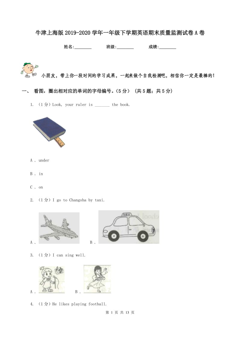 牛津上海版2019-2020学年一年级下学期英语期末质量监测试卷A卷.doc_第1页