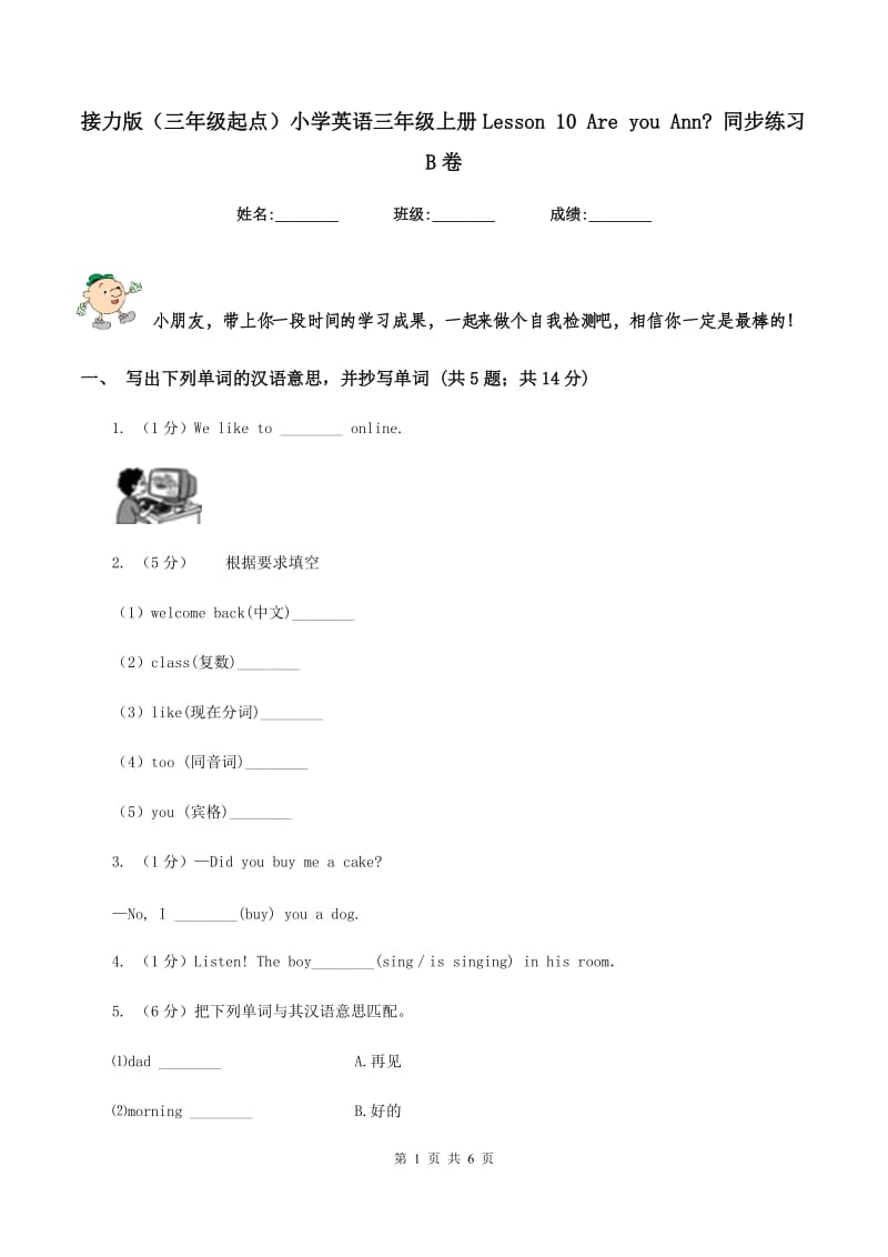 接力版（三年级起点）小学英语三年级上册Lesson 10 Are you Ann_ 同步练习B卷.doc_第1页