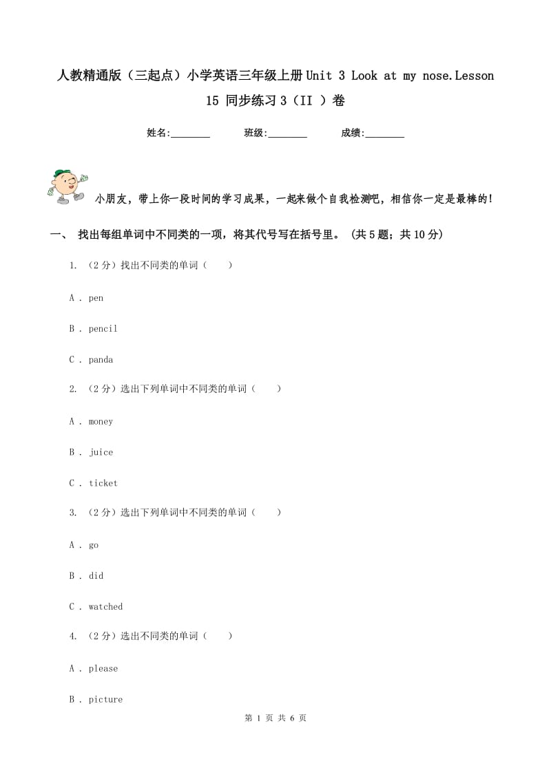 人教精通版（三起点）小学英语三年级上册Unit 3 Look at my nose.Lesson 15 同步练习3（II ）卷.doc_第1页