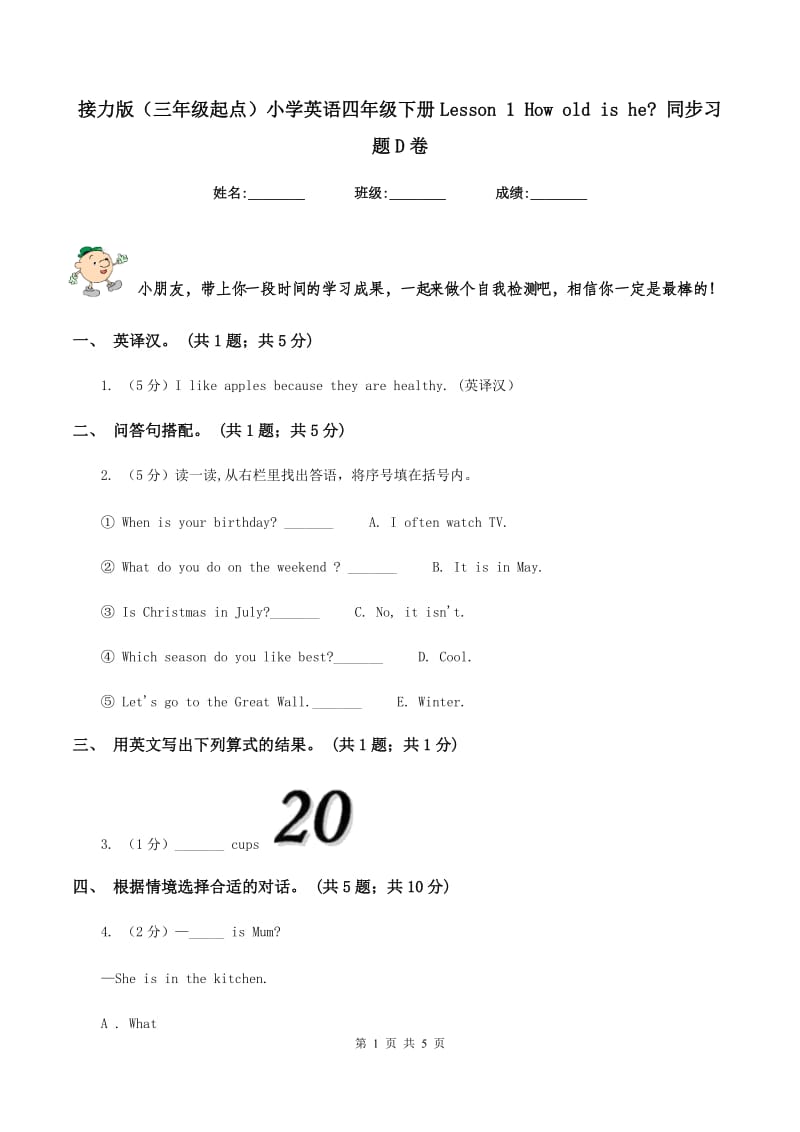 接力版（三年级起点）小学英语四年级下册Lesson 1 How old is he_ 同步习题D卷.doc_第1页