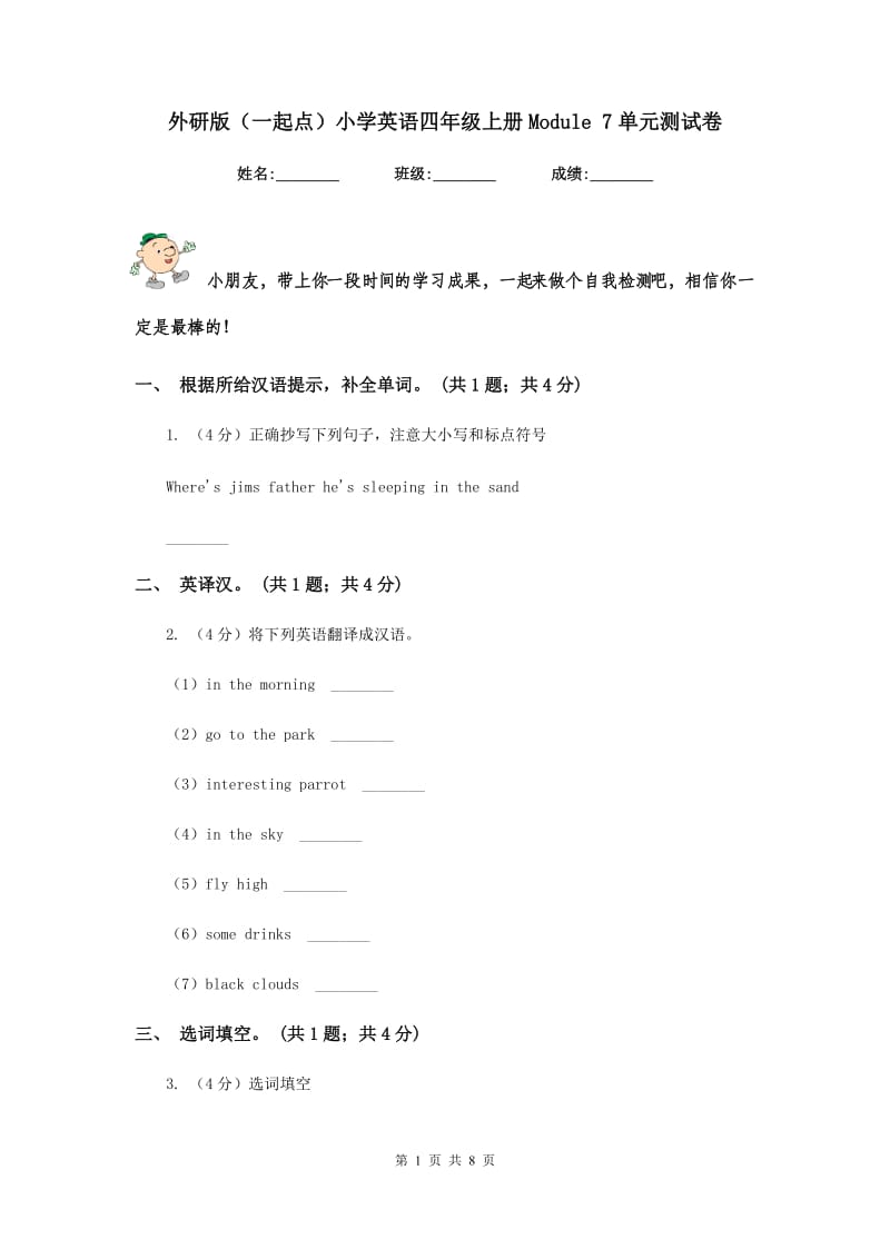 外研版（一起点）小学英语四年级上册Module 7单元测试卷.doc_第1页