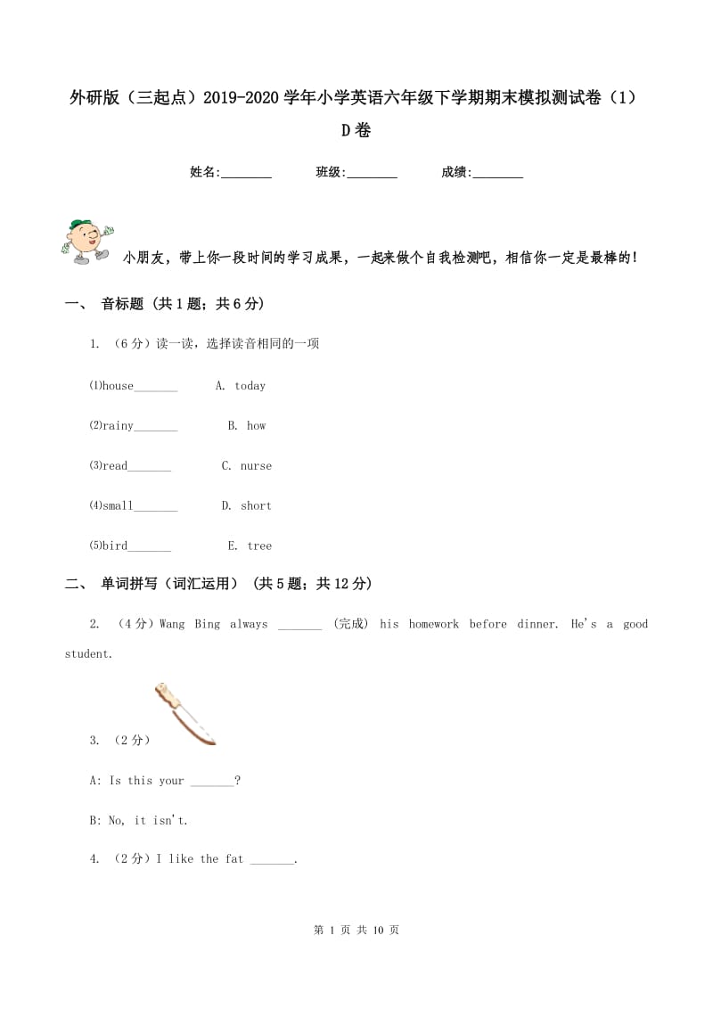 外研版（三起点）2019-2020学年小学英语六年级下学期期末模拟测试卷（1）D卷.doc_第1页