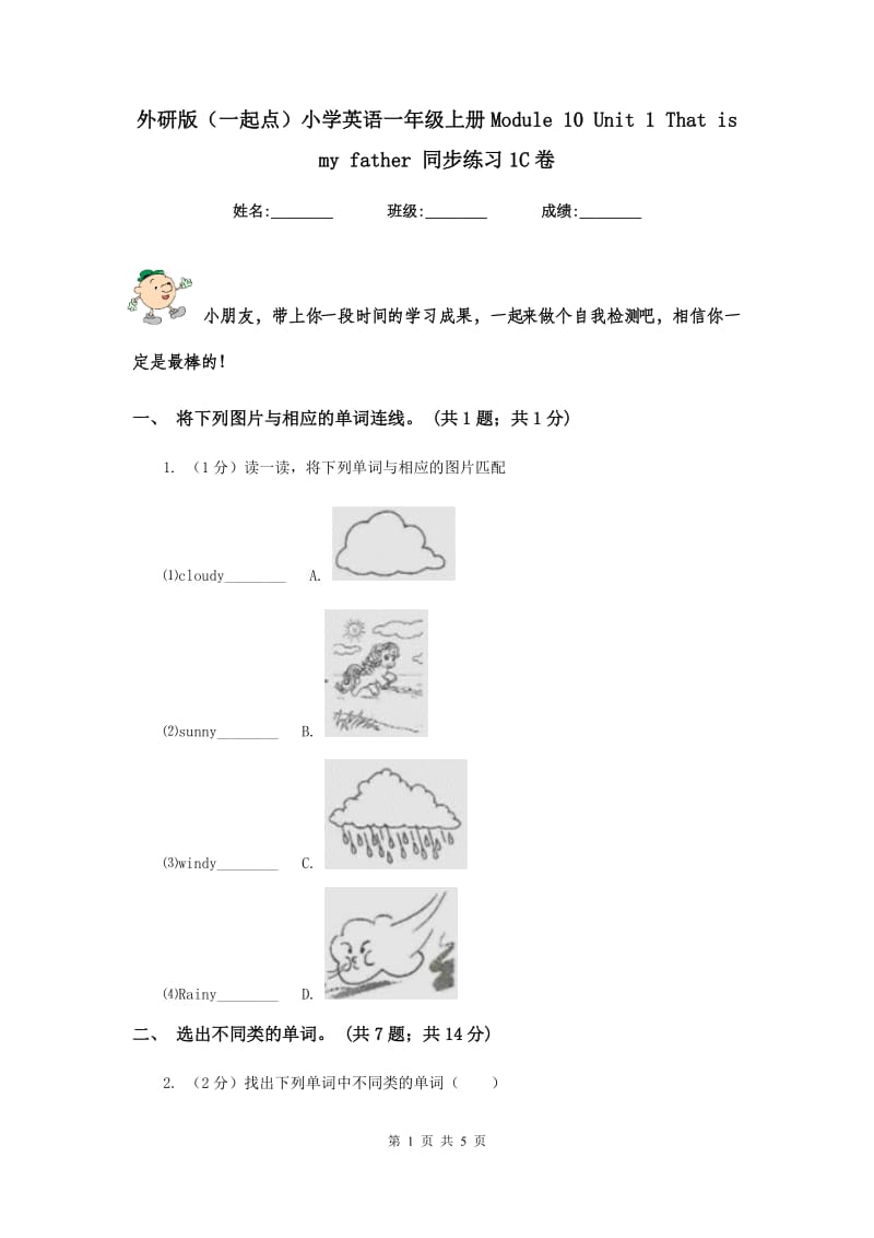 外研版（一起点）小学英语一年级上册Module 10 Unit 1 That is my father 同步练习1C卷.doc_第1页