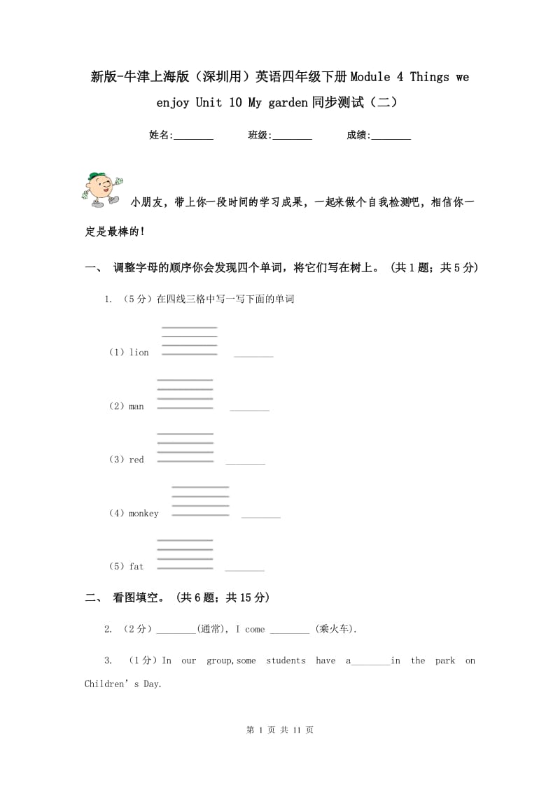 新版-牛津上海版（深圳用）英语四年级下册Module 4 Things we enjoy Unit 10 My garden同步测试（二）.doc_第1页