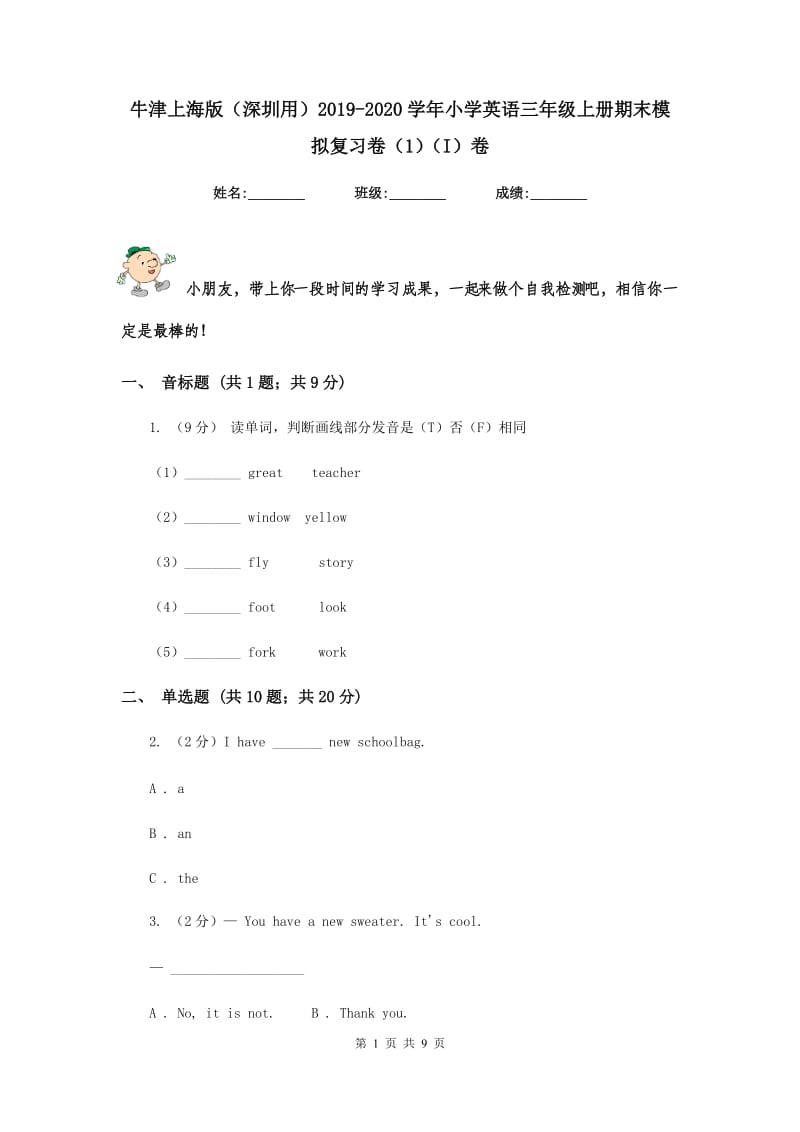 牛津上海版（深圳用）2019-2020学年小学英语三年级上册期末模拟复习卷（1）（I）卷.doc_第1页