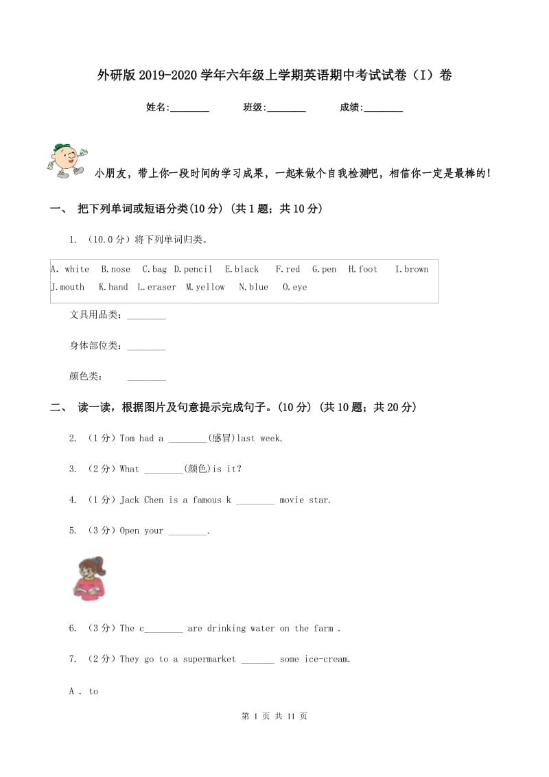 外研版2019-2020学年六年级上学期英语期中考试试卷（I）卷.doc_第1页