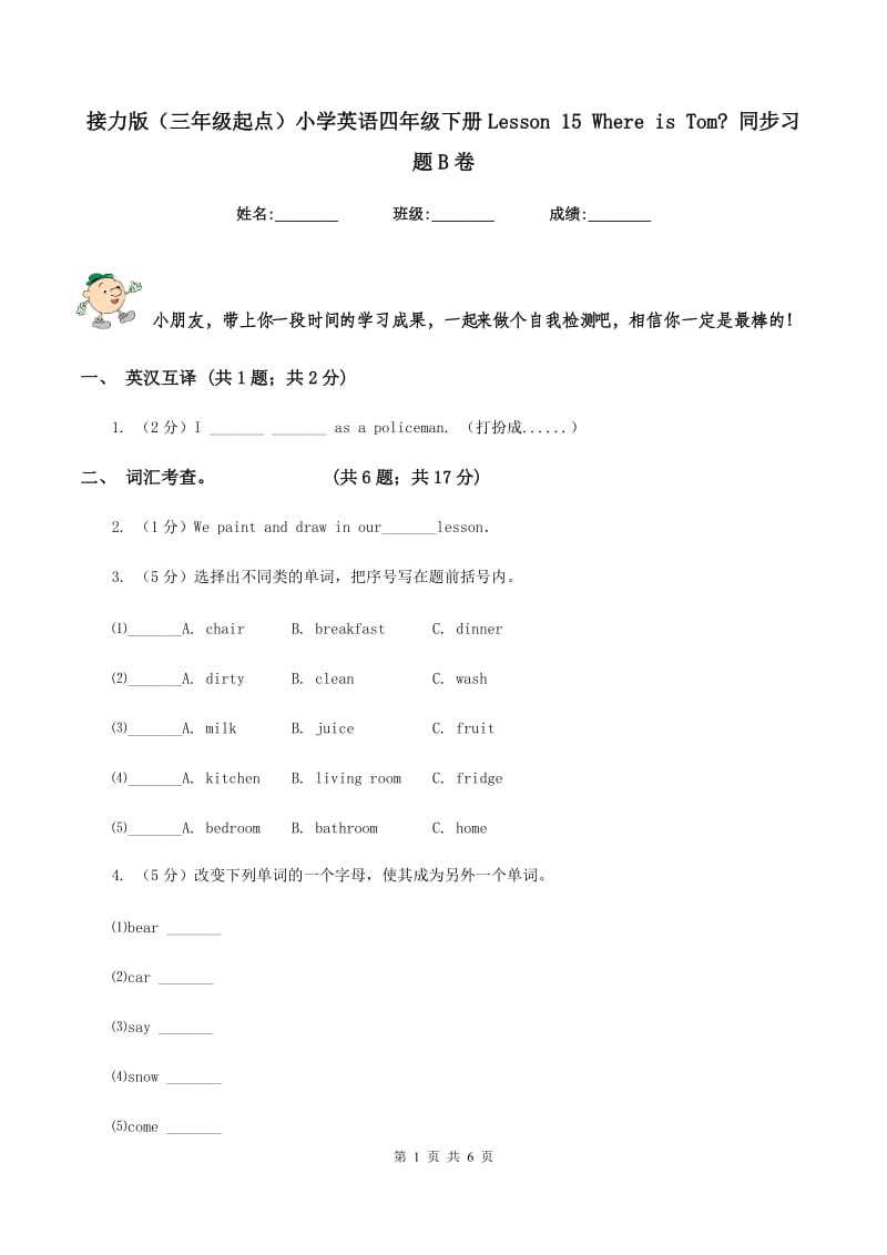 接力版（三年级起点）小学英语四年级下册Lesson 15 Where is Tom_ 同步习题B卷.doc_第1页