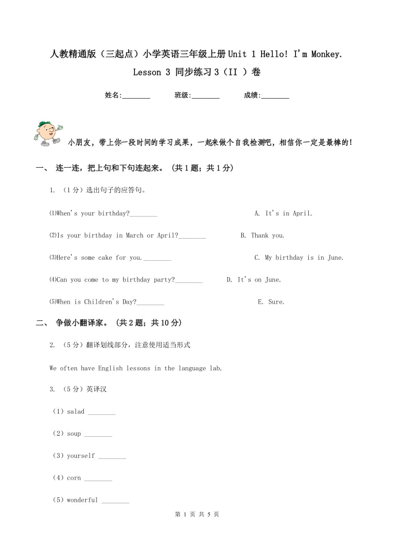 人教精通版（三起点）小学英语三年级上册Unit 1 Hello! Im Monkey. Lesson 3 同步练习3（II ）卷.doc_第1页