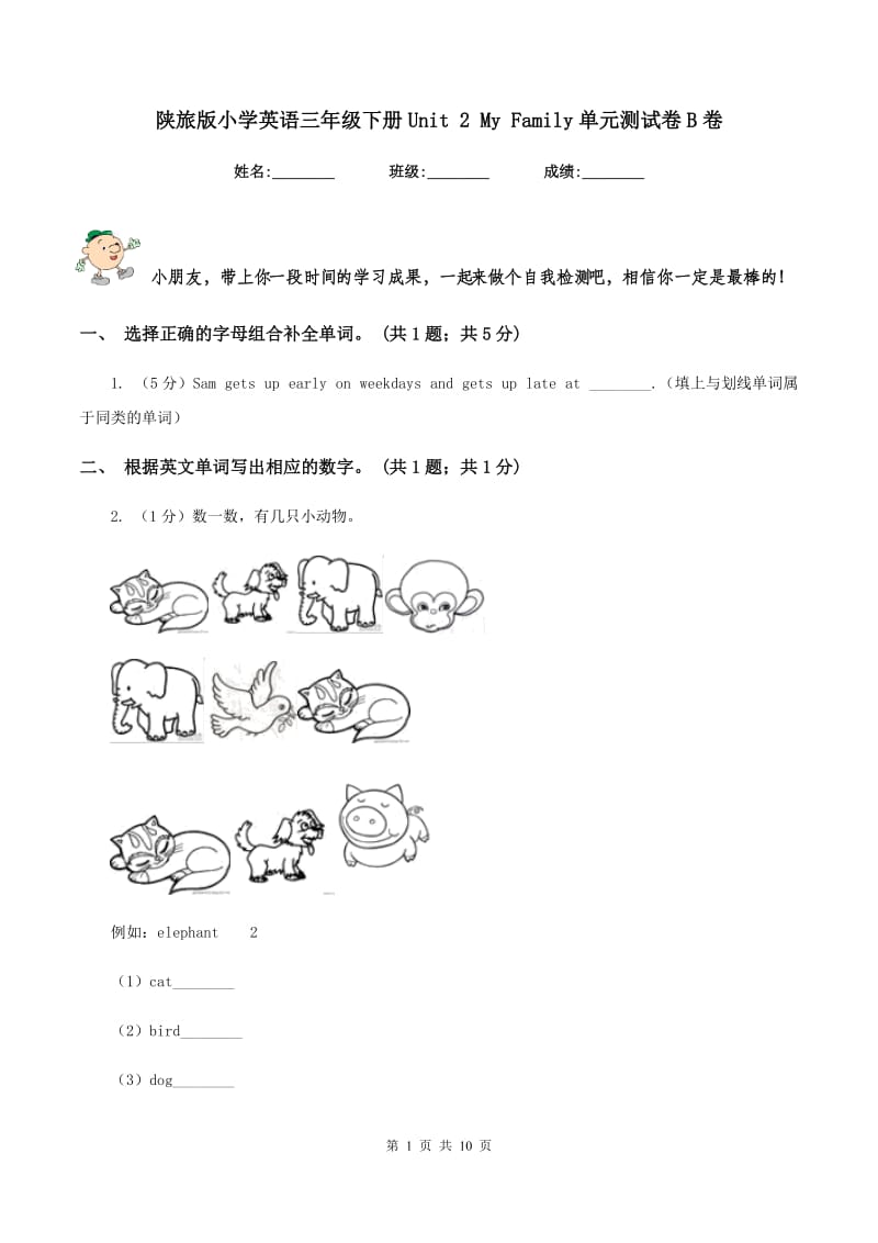 陕旅版小学英语三年级下册Unit 2 My Family单元测试卷B卷.doc_第1页