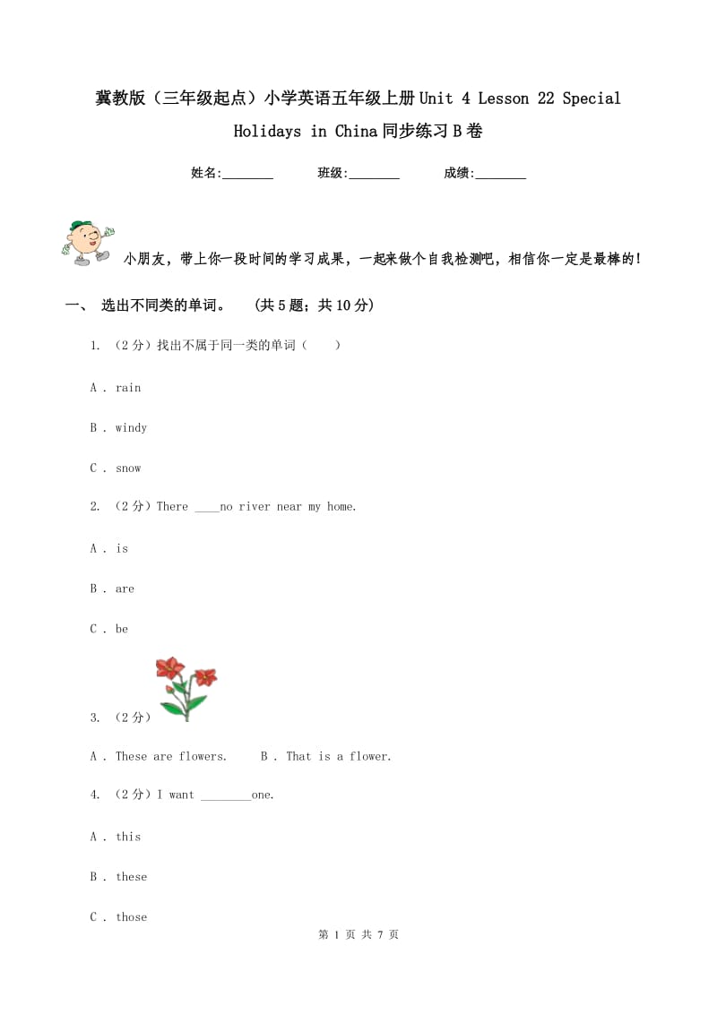 冀教版（三年级起点）小学英语五年级上册Unit 4 Lesson 22 Special Holidays in China同步练习B卷.doc_第1页