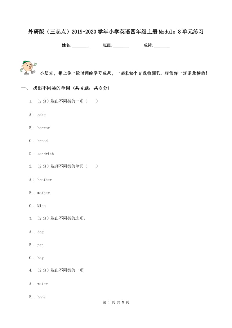 外研版（三起点）2019-2020学年小学英语四年级上册Module 8单元练习.doc_第1页