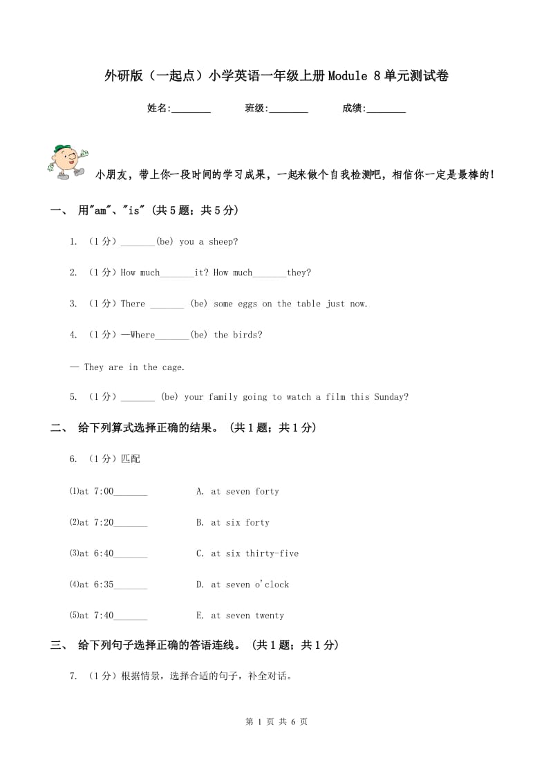 外研版（一起点）小学英语一年级上册Module 8单元测试卷.doc_第1页