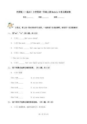 外研版（一起點）小學(xué)英語一年級上冊Module 8單元測試卷.doc