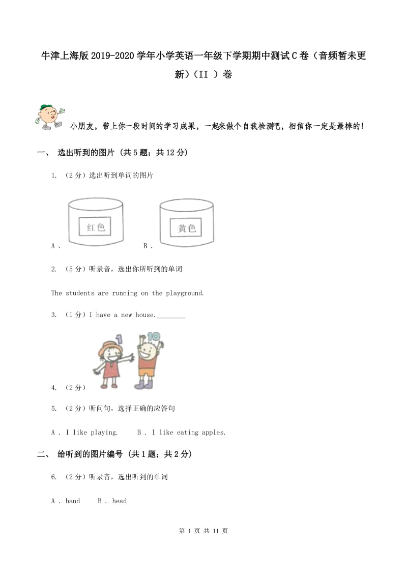 牛津上海版2019-2020学年小学英语一年级下学期期中测试C卷（音频暂未更新）（II ）卷.doc_第1页