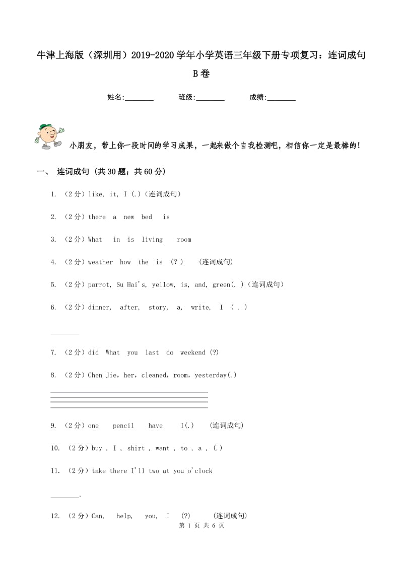 牛津上海版（深圳用）2019-2020学年小学英语三年级下册专项复习：连词成句B卷.doc_第1页