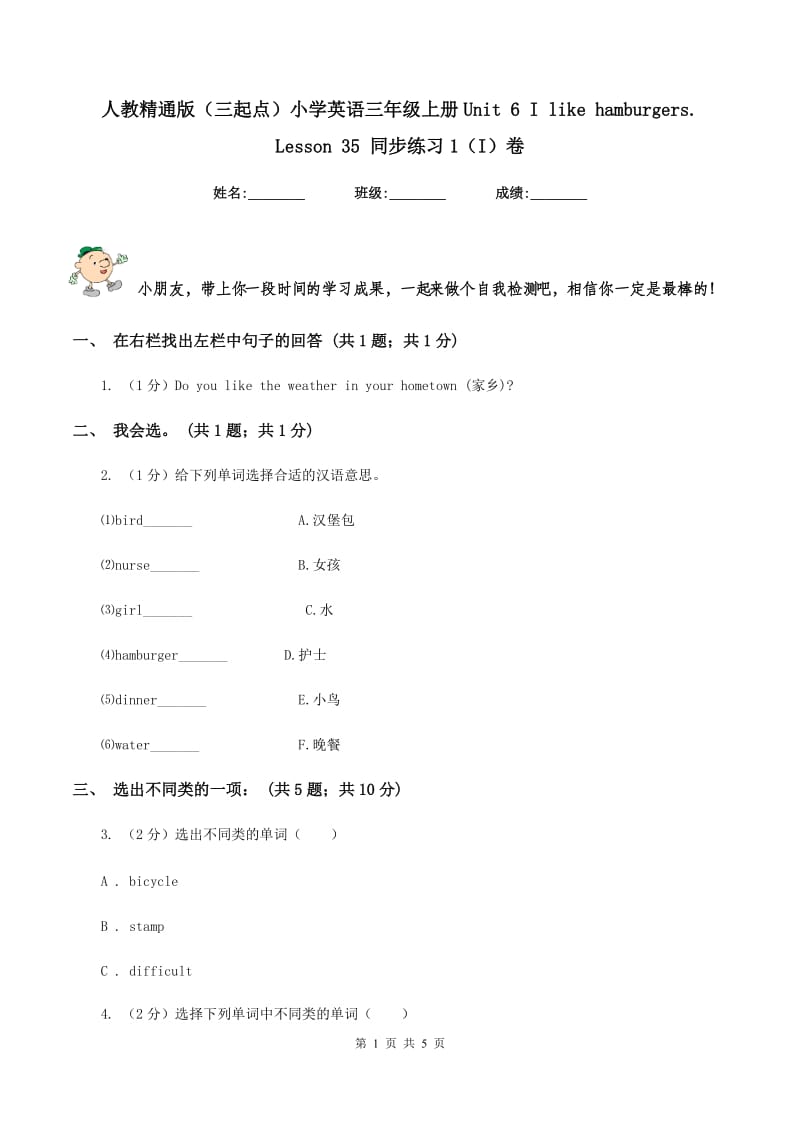 人教精通版（三起点）小学英语三年级上册Unit 6 I like hamburgers. Lesson 35 同步练习1（I）卷.doc_第1页