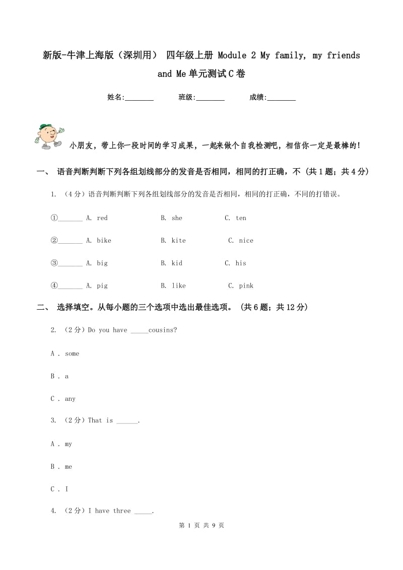 新版-牛津上海版（深圳用） 四年级上册 Module 2 My family, my friends and Me单元测试C卷.doc_第1页