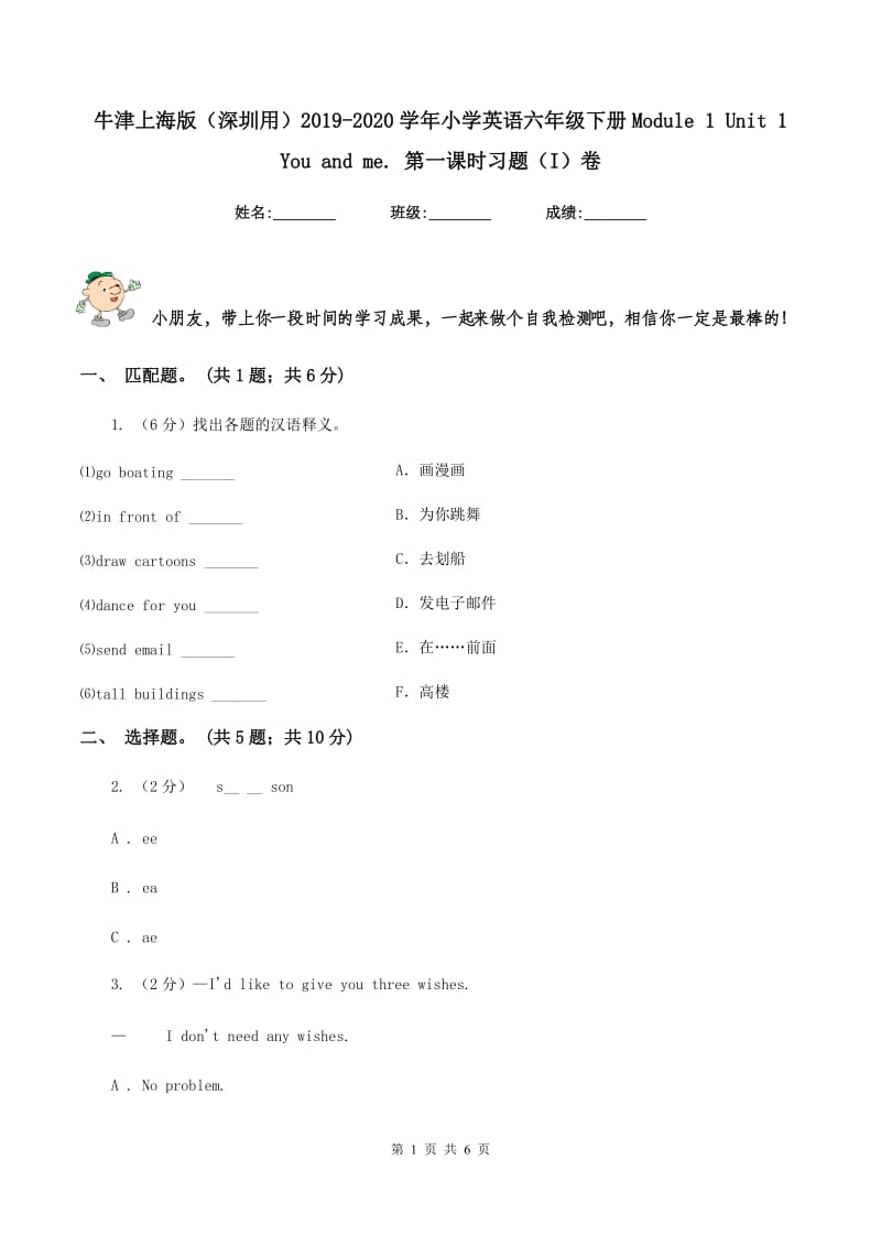 牛津上海版（深圳用）2019-2020学年小学英语六年级下册Module 1 Unit 1 You and me. 第一课时习题（I）卷.doc_第1页